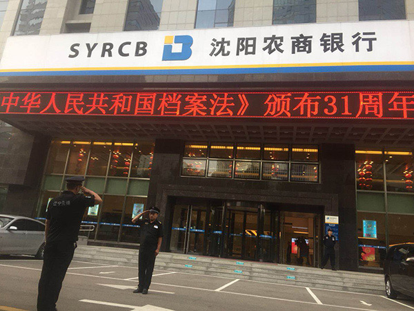 沈陽(yáng)農商銀行